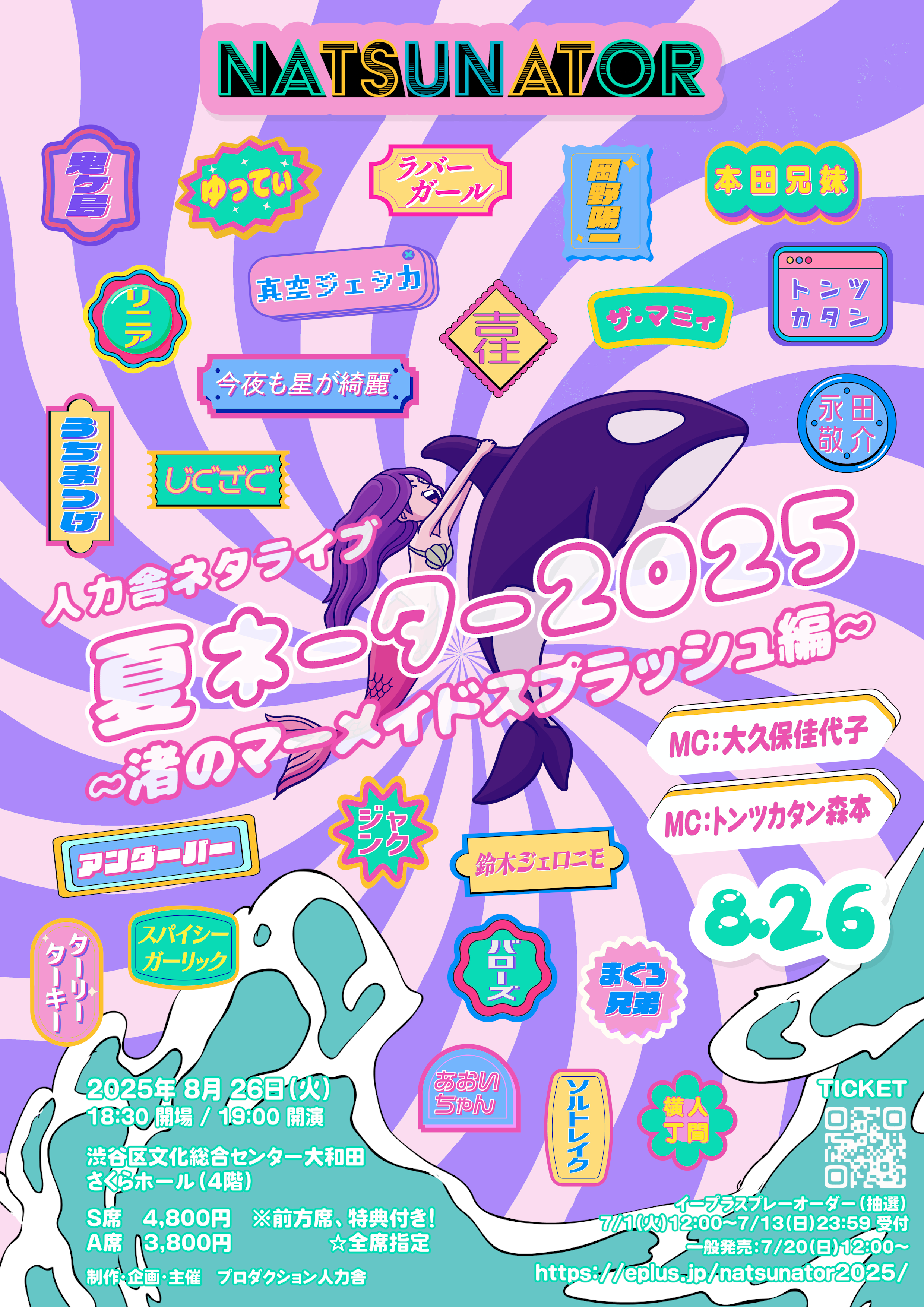 8/26 人力舎ネタライブ 「夏ネーター2025 ~渚のマーメイドスプラッシュ編~」