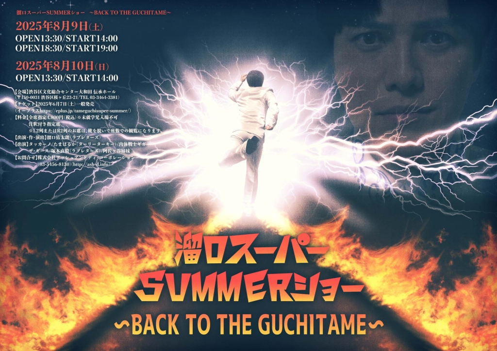 8/9-10 溜口スーパーSUMMERショー  〜BACK TO THE GUCHITAME〜