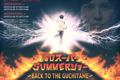 溜口スーパーSUMMERショー  〜BACK TO THE GUCHITAME〜
