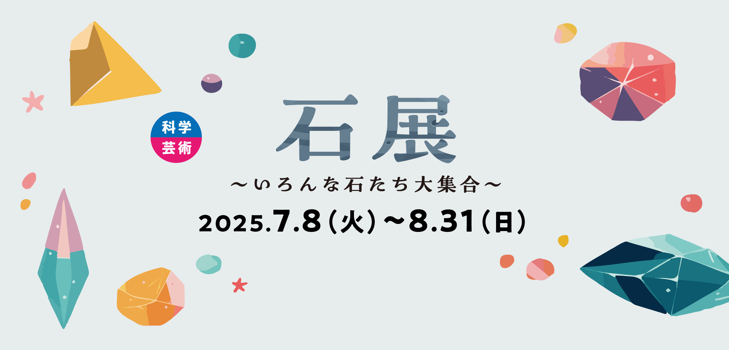 【特別展】石展 ~いろんな石たち大集合~