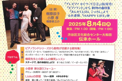 ピアノランドフェスティバル2025 vol.26
