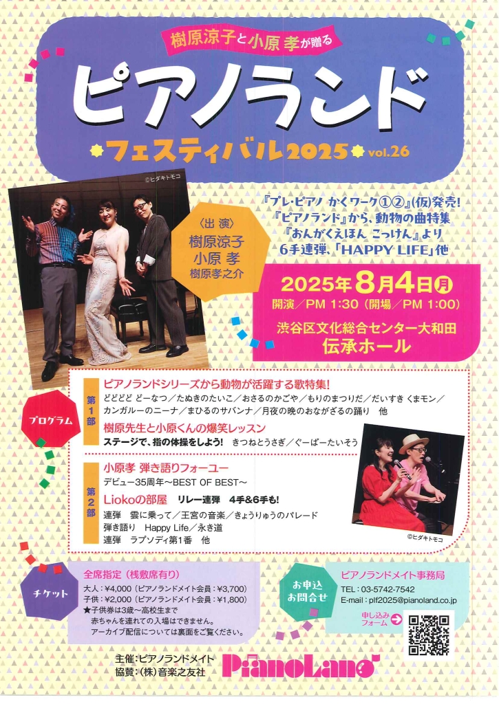 8/4 ピアノランドフェスティバル2025 vol.26