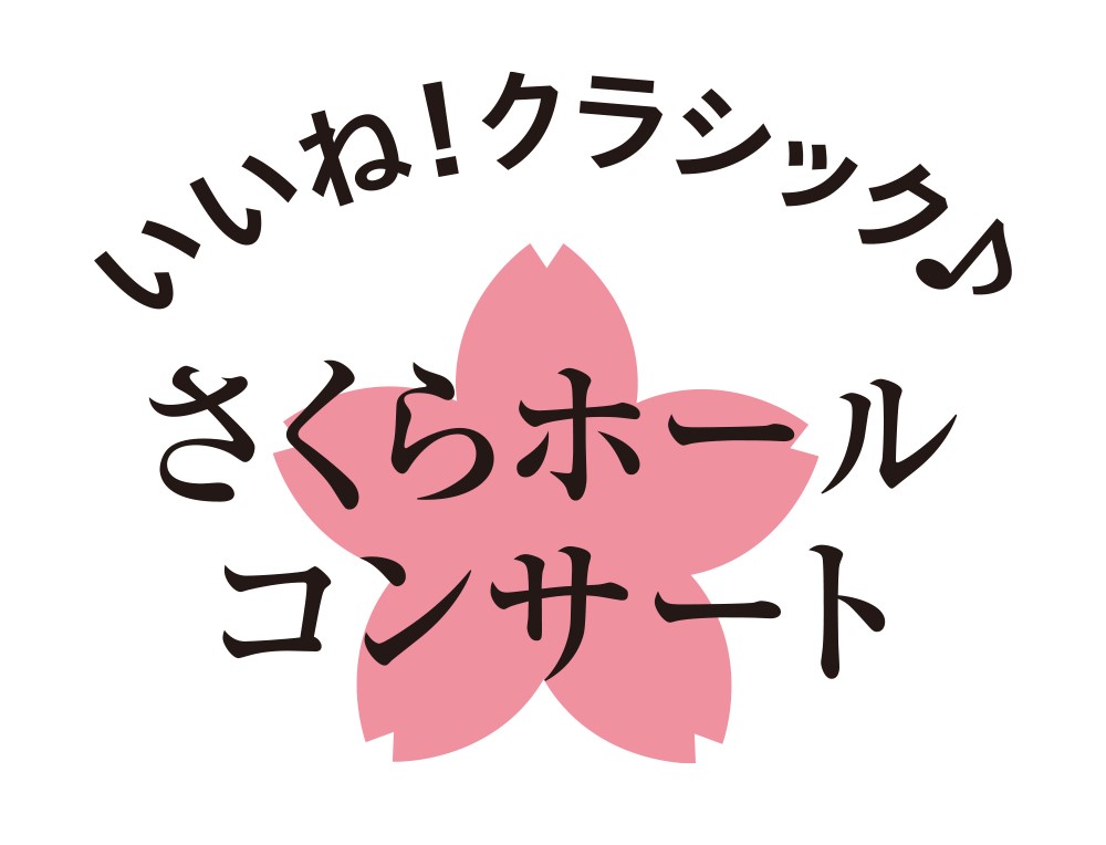 11/21 渋谷区文化総合センター大和田開館15周年記念　さくらホールコンサート　一夜限りの若者たちの祭典2025