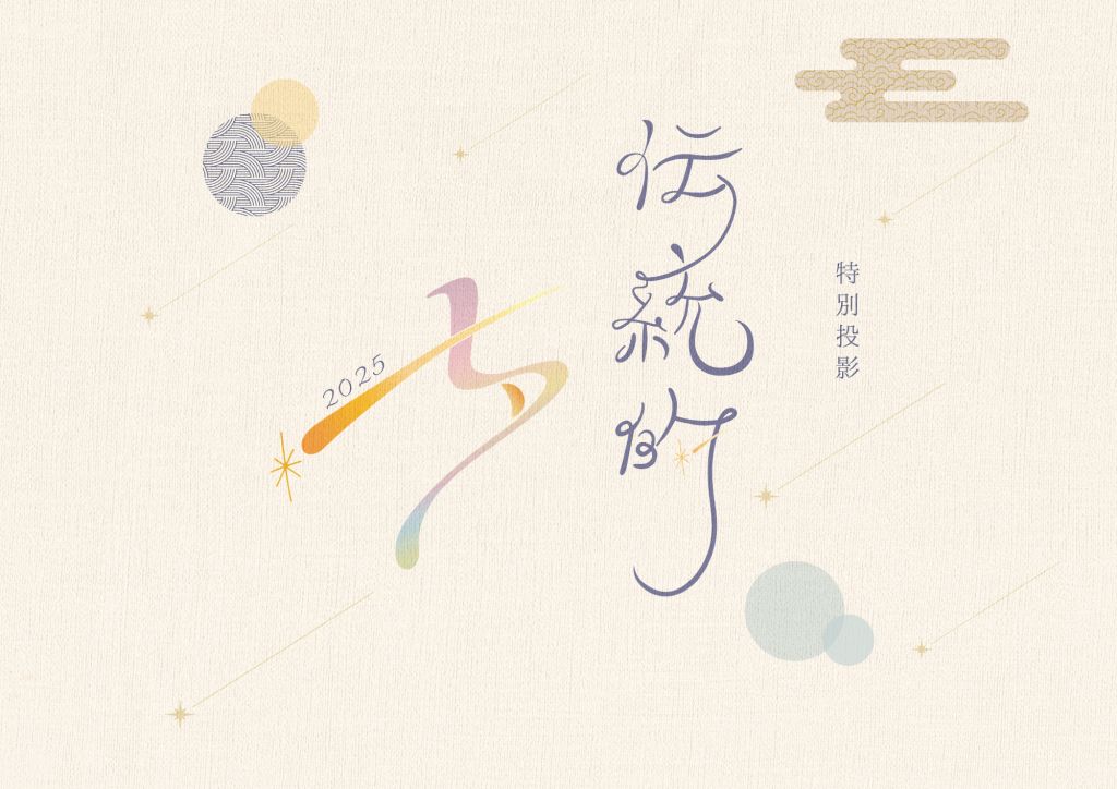 【イベント】七夕の星を見る会つき伝統的七夕特別投影　『銀河の星祭り』（2025年8月29日開催）