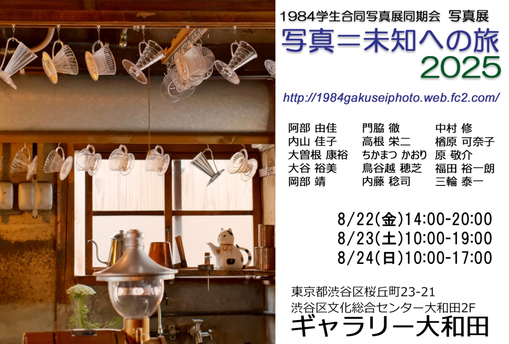 8/22-24 1984学生合同写真展同期会　写真展　未知への旅2025