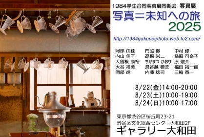 1984学生合同写真展同期会　写真展　未知への旅2025