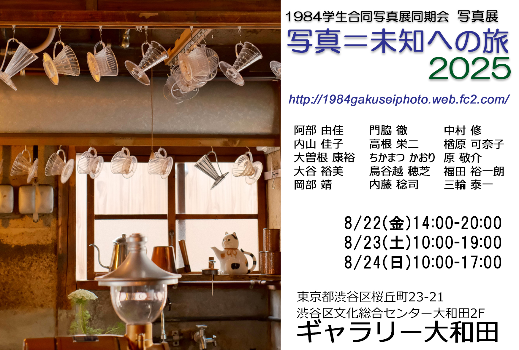 8/22-24 1984学生合同写真展同期会　写真展　未知への旅2025
