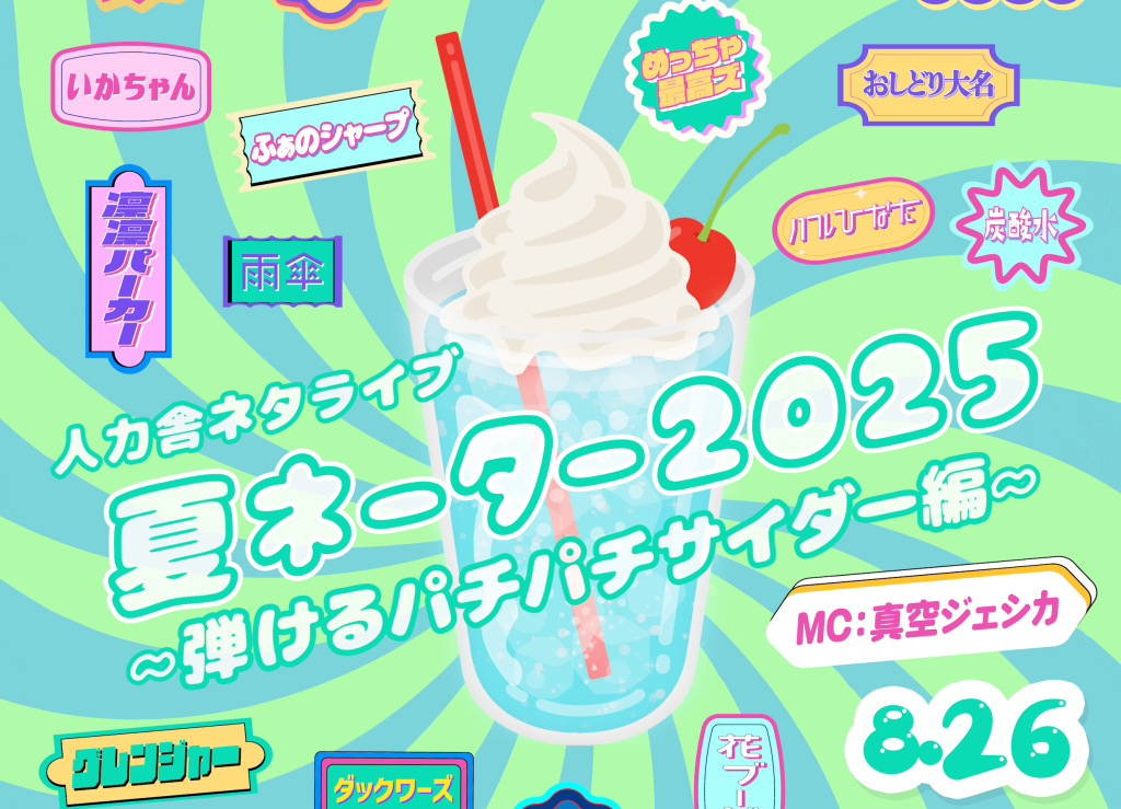 8/26 人力舎ネタライブ 「夏ネーター2025 ～弾けるパチパチサイダー編～」
