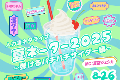 人力舎ネタライブ 「夏ネーター2025 ～弾けるパチパチサイダー編～」