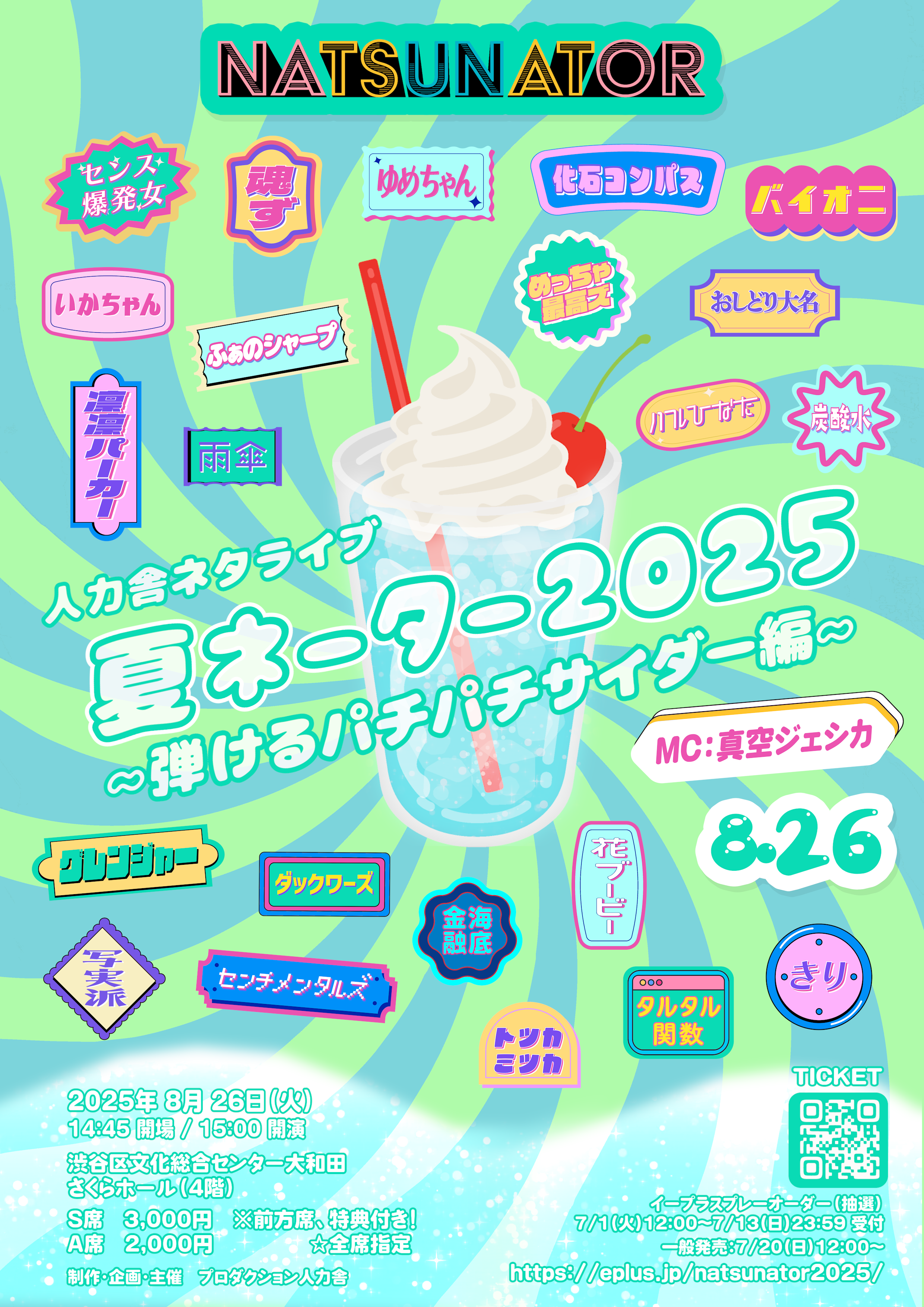 8/26 人力舎ネタライブ 「夏ネーター2025 ~弾けるパチパチサイダー編~」