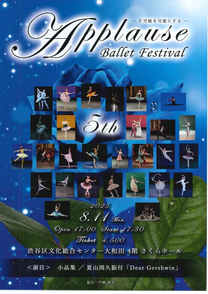 8/11 Applause Ballet Festival -不可能を可能にする-