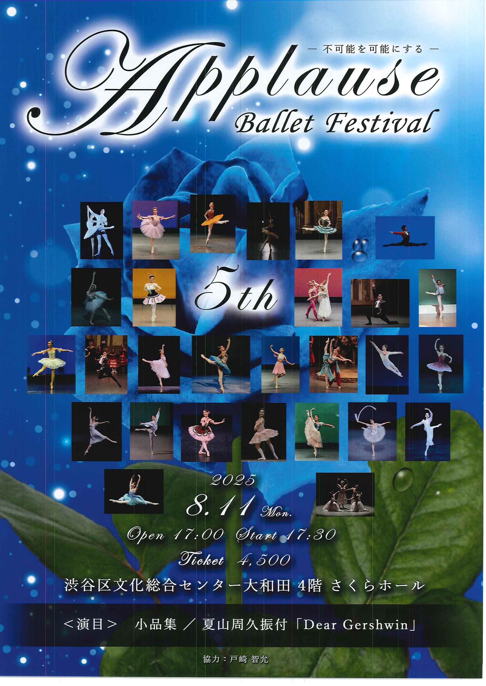 8/11 Applause Ballet Festival -不可能を可能にする-