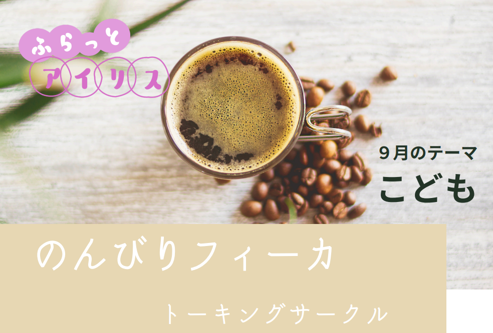 【9月】ふらっとアイリス・のんびりフィーカ