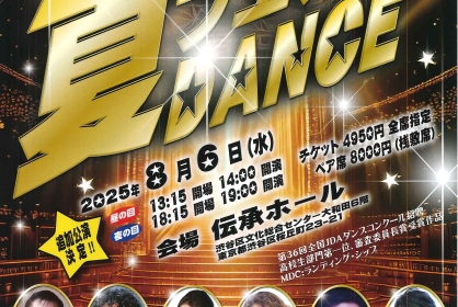 JDAプレゼンツ公演　夏フェス！DANCE【昼の回】