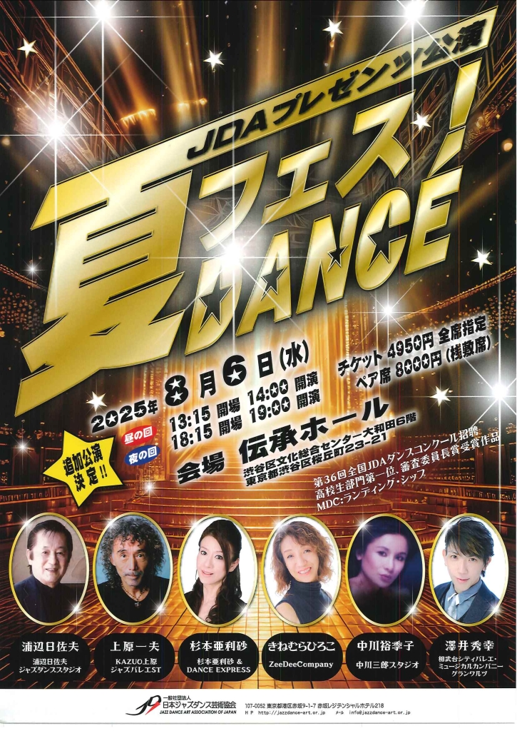 8/6 JDAプレゼンツ公演　夏フェス！DANCE