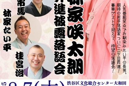 「林家咲太朗二ツ目昇進披露落語会」