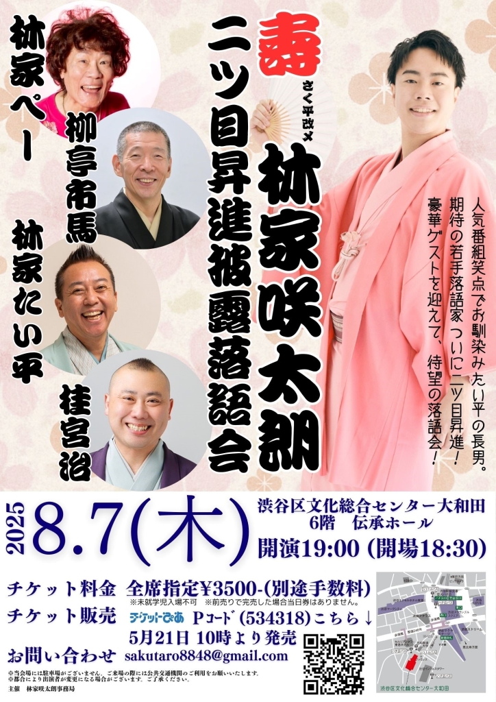8/7 「林家咲太朗二ツ目昇進披露落語会」