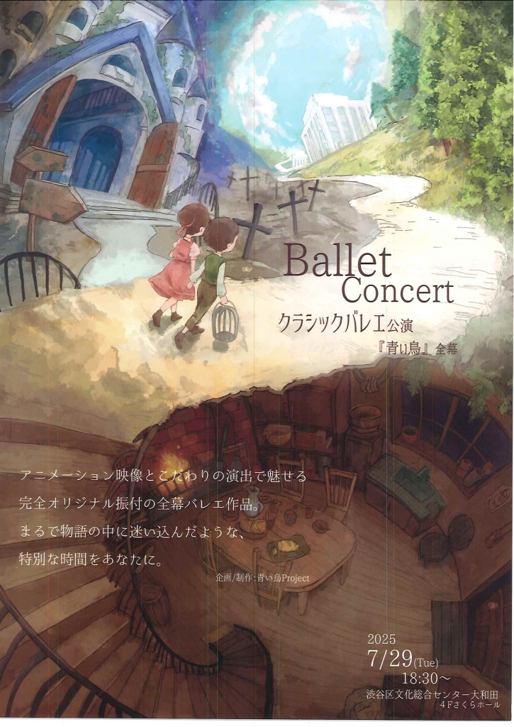 7/29 Ballet Concert クラシックバレエ公演「青い鳥」全幕