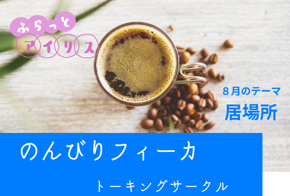 【8月】ふらっとアイリス・のんびりフィーカ