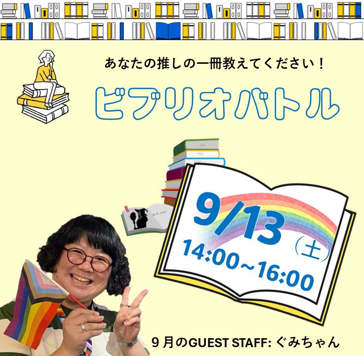 【9月】LGBTQコミュニティスペース・＃しぶにじ