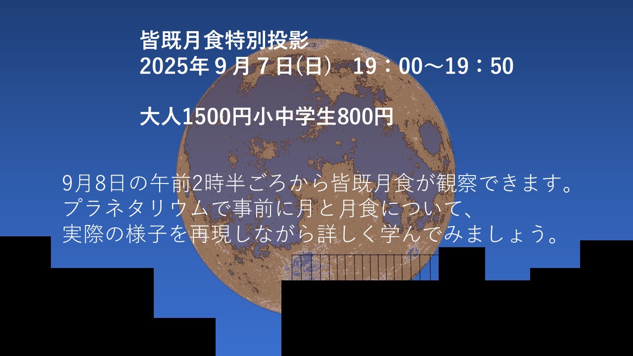 【イベント】『皆既月食特別投影』（2025年9月7日開催）