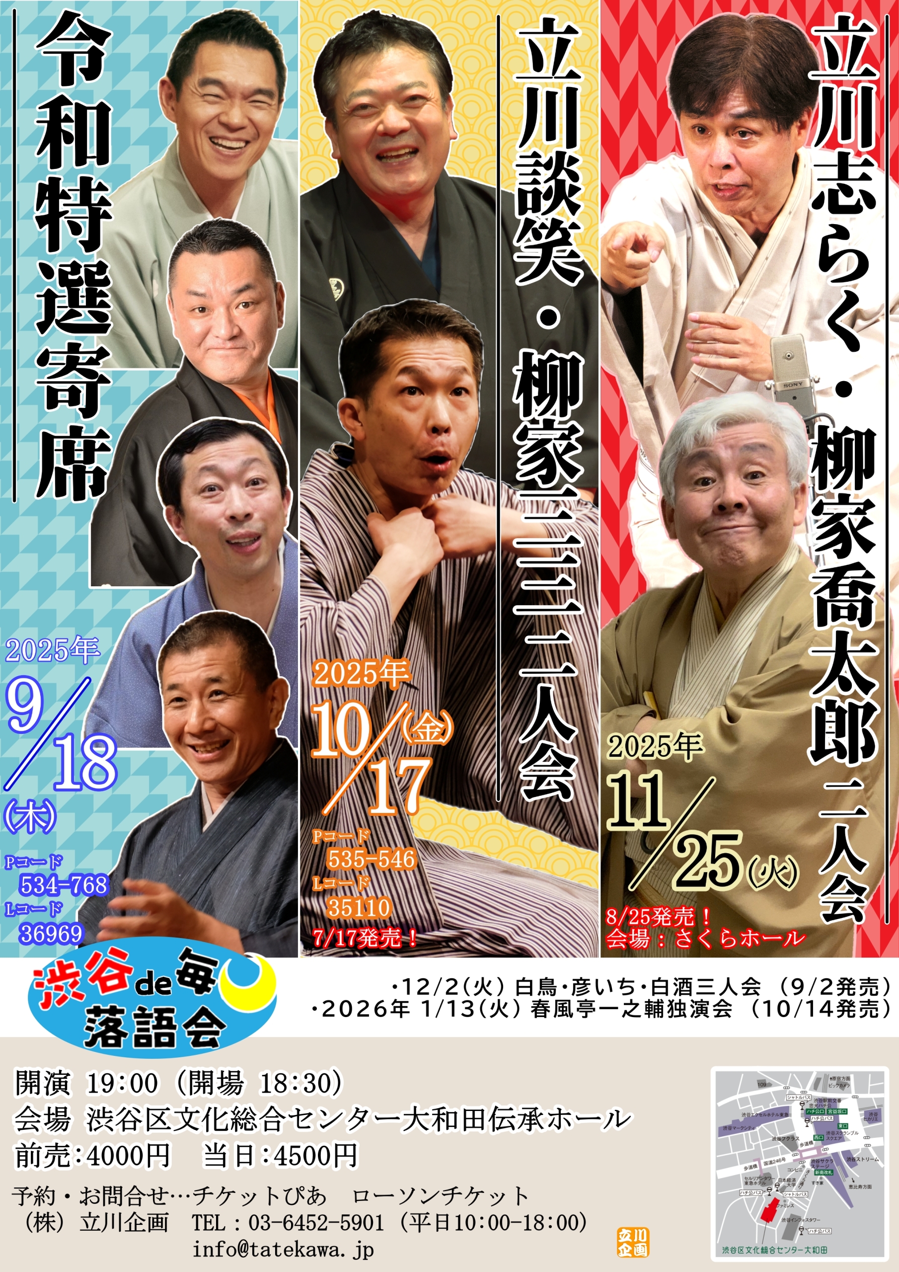 9/18 渋谷で毎月落語会　令和特選寄席
