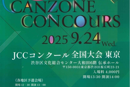 JCCコンクール 全国大会 東京