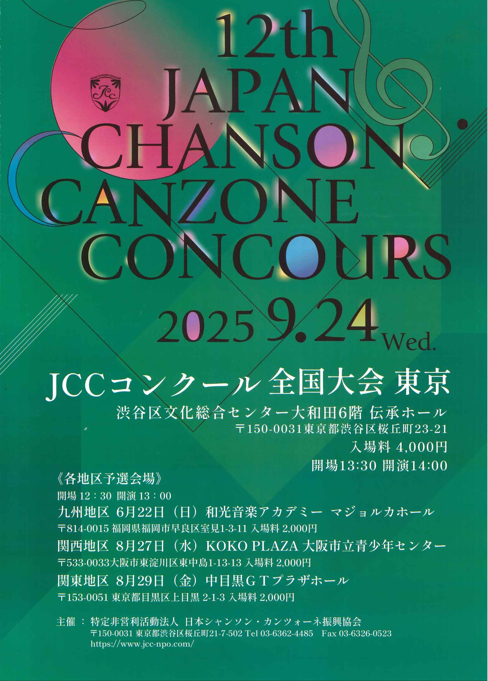 9/24 JCCコンクール 全国大会 東京