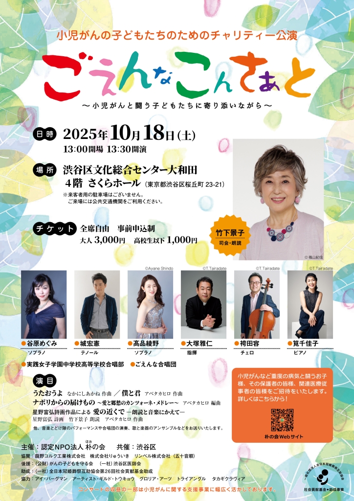 10/18 小児がんの子どもたちのためのチャリティー公演　ごえんなこんさぁと