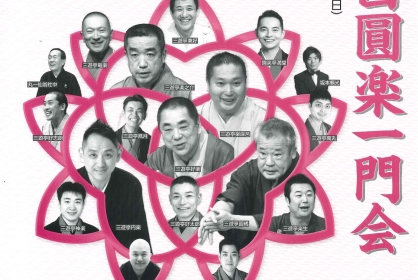 五代目圓楽一門会