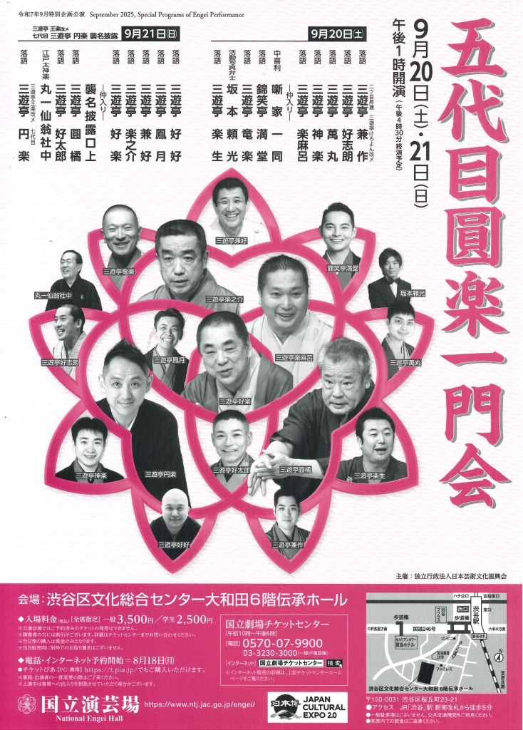 9/20-21 五代目圓楽一門会