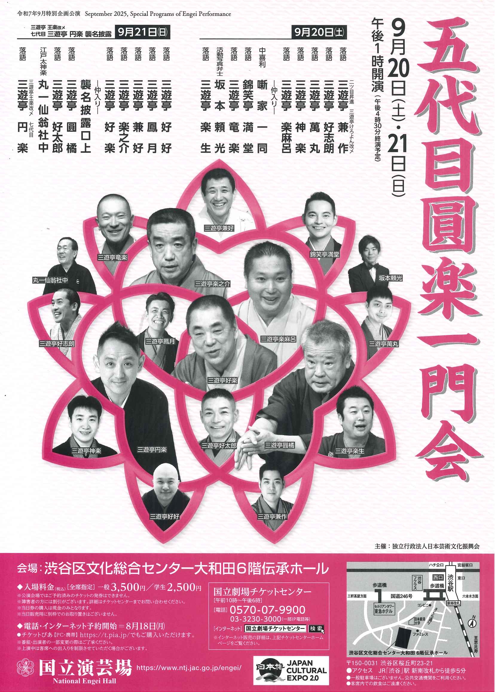 9/20-21 五代目圓楽一門会