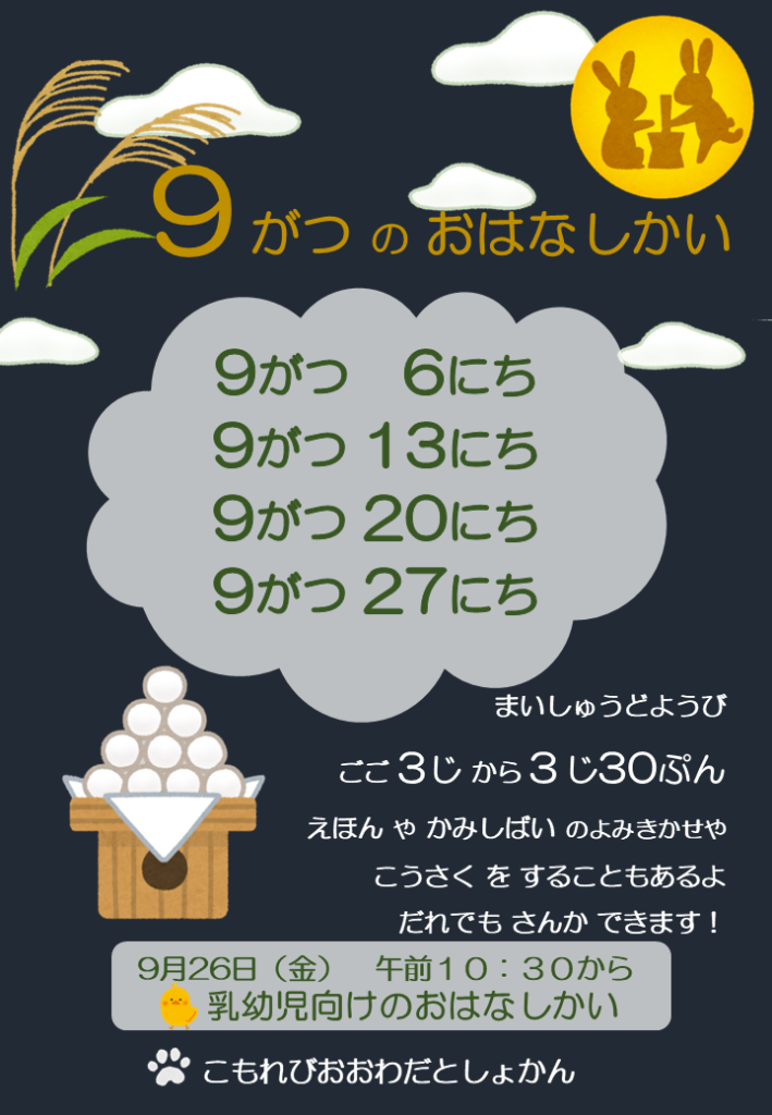9月のおはなし会