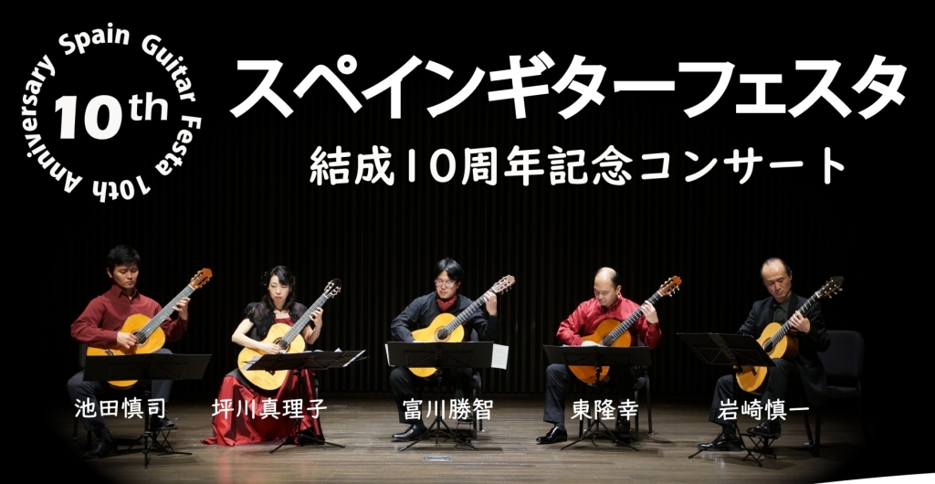 9/5 スペインギターフェスタ結成10周年記念コンサート