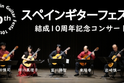 スペインギターフェスタ結成10周年記念コンサート