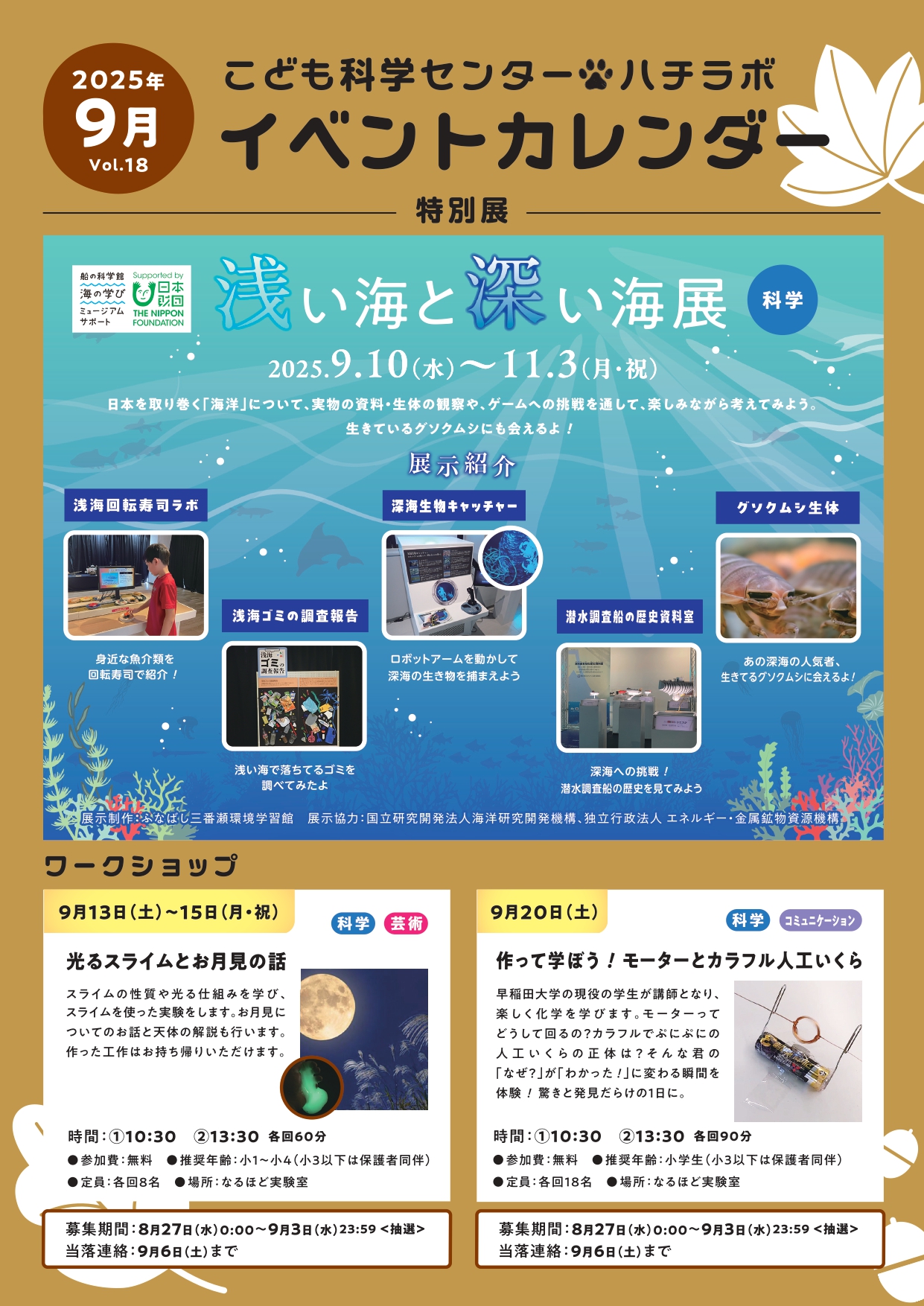 【ハチラボ】2025年 9月 イベントカレンダー