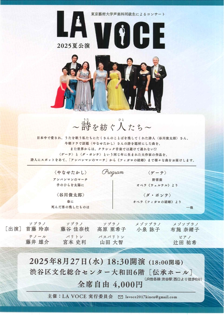 8/27 LA VOCE 2025 夏公演 ～詩を紡ぐ人たち～
