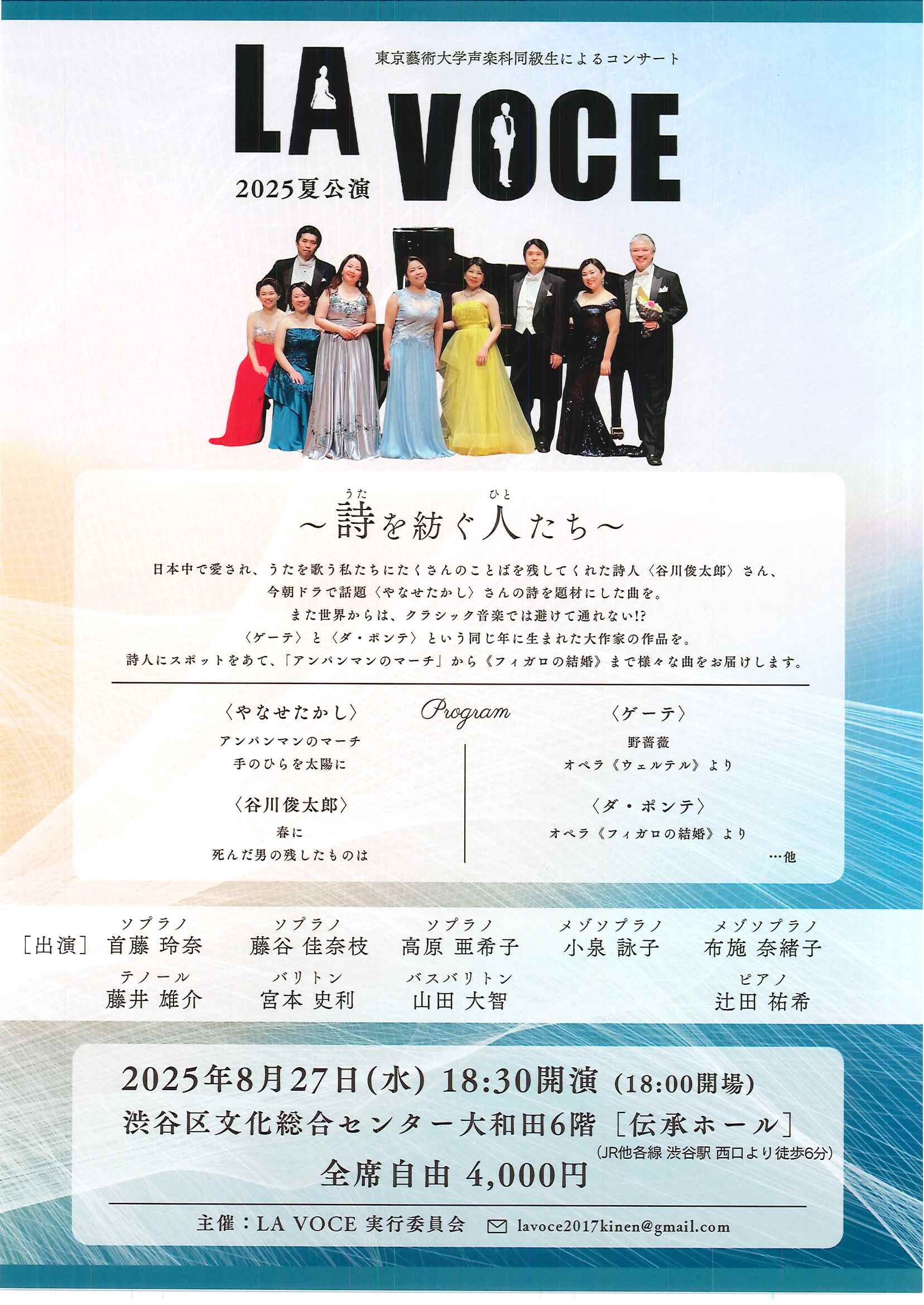 8/27 LA VOCE 2025 夏公演 ~詩を紡ぐ人たち~