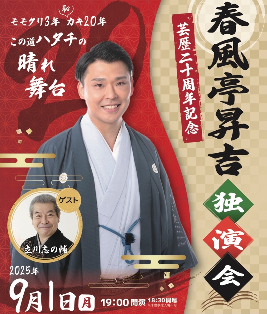 9/1 「春風亭昇吉　芸歴20周年記念落語会」