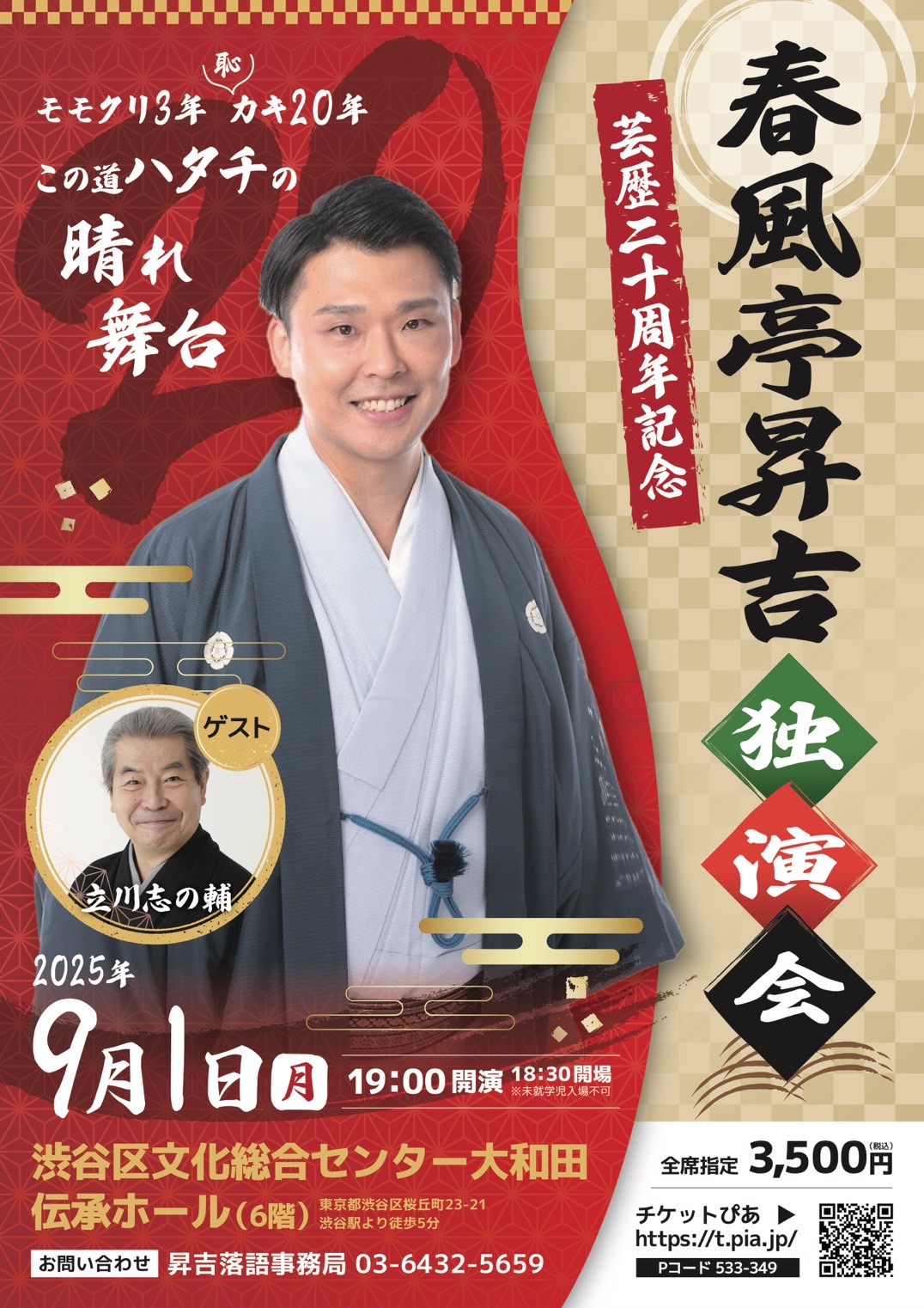 9/1 「春風亭昇吉 芸歴20周年記念落語会」