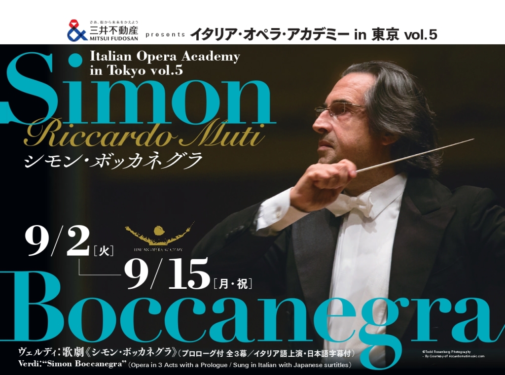 9/8,9 三井不動産Presents イタリア・オペラ・アカデミー in 東京 vol.5《シモン・ボッカネグラ》リハーサル第5日、リハーサル第6日