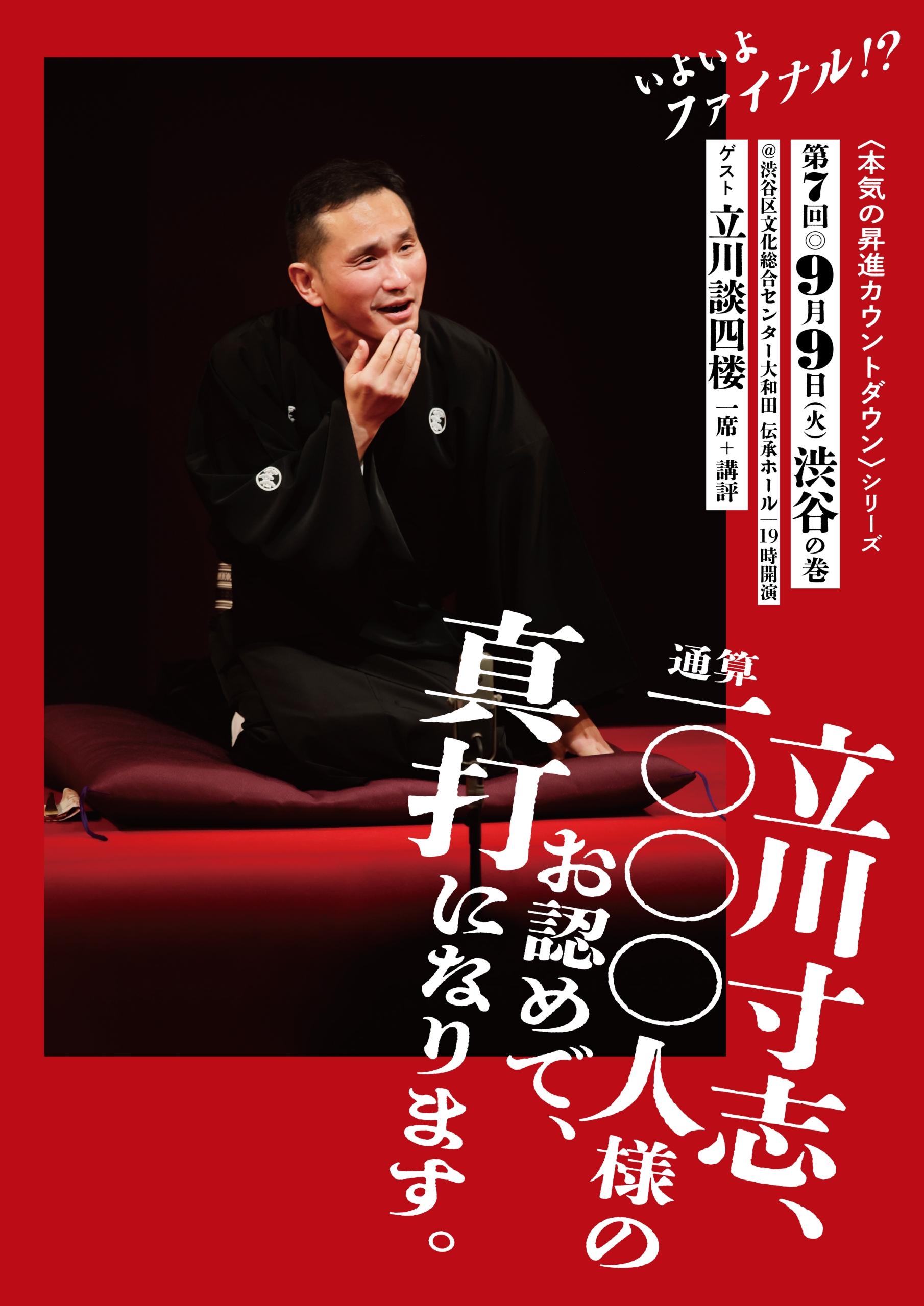 9/9 立川寸志、通算一〇〇〇人様のお認めで、真打になります、第7回 渋谷の巻