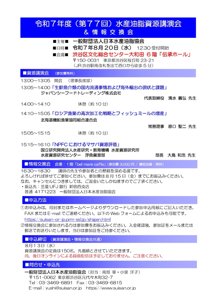 8/20 令和7年度(第77回)水産油脂資源講演会