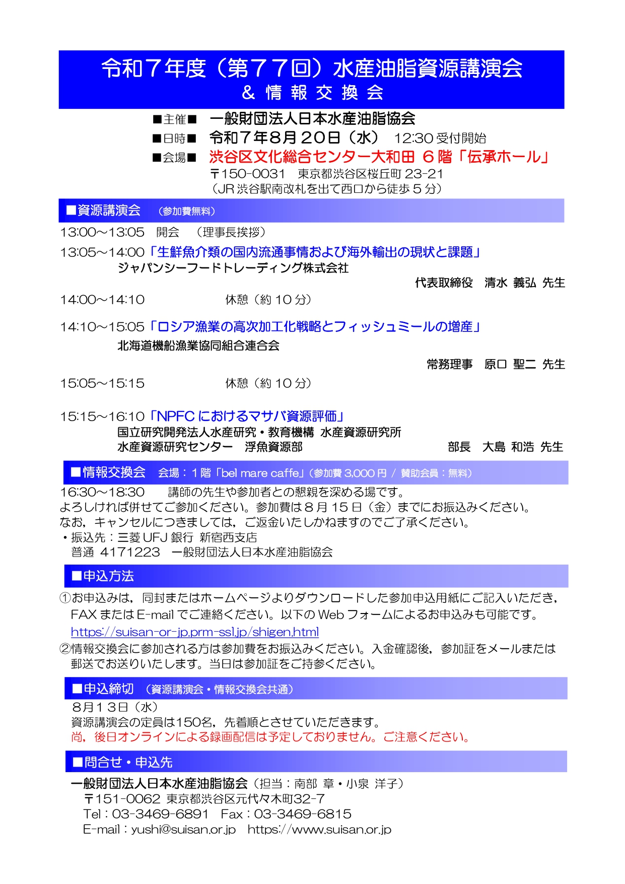 8/20 令和7年度(第77回)水産油脂資源講演会
