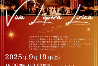 Viva　L'opera　Lirica オペラアンサンブルの醍醐味！