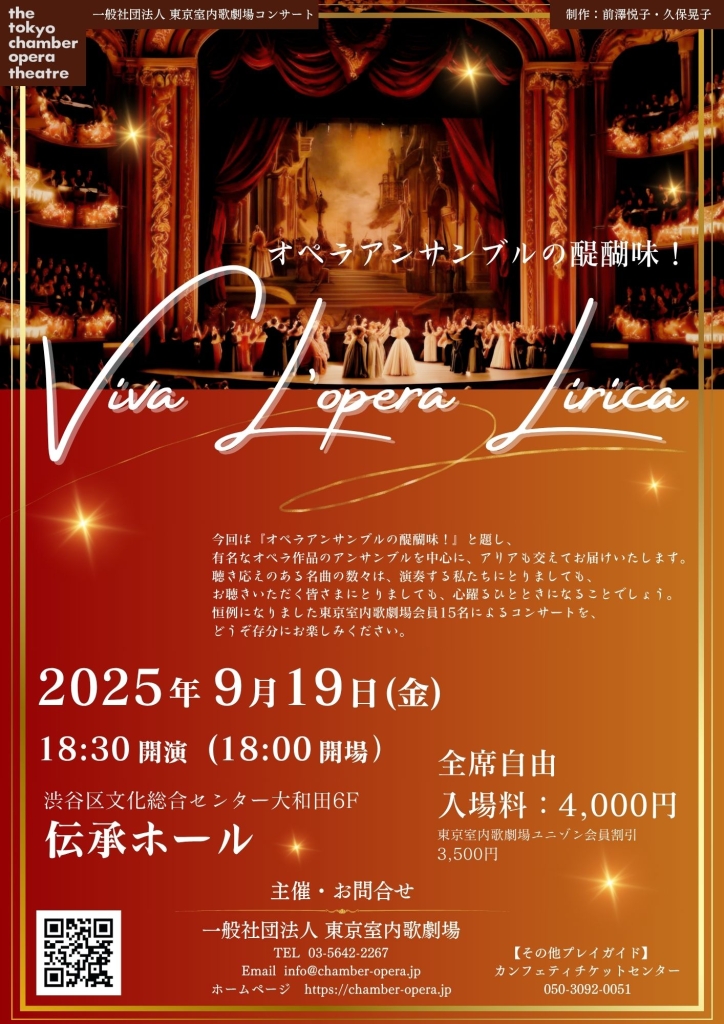 9/19 Viva　L'opera　Lirica オペラアンサンブルの醍醐味！