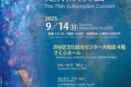 渋谷交響楽団第79回定期演奏会