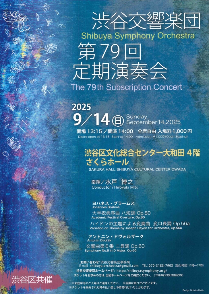 9/14 渋谷交響楽団第79回定期演奏会
