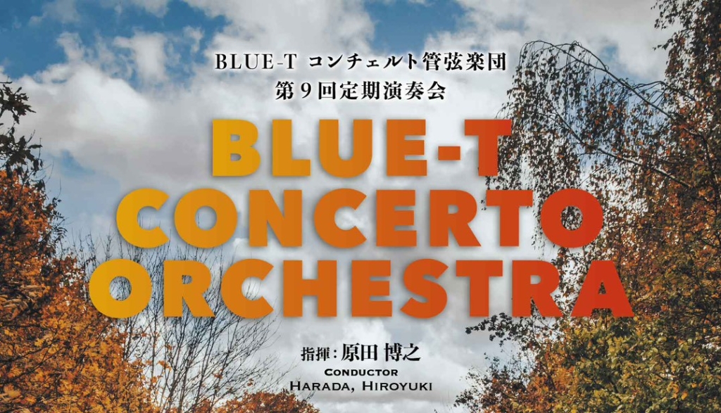 9/28 Blue-Tコンチェルト管弦楽団　第9回定期演奏会