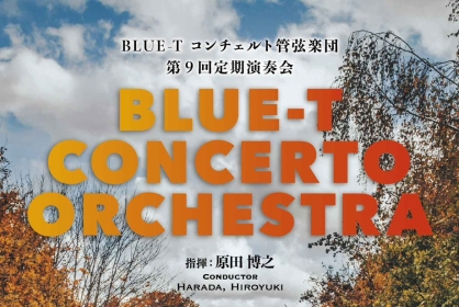 Blue-Tコンチェルト管弦楽団　第9回定期演奏会